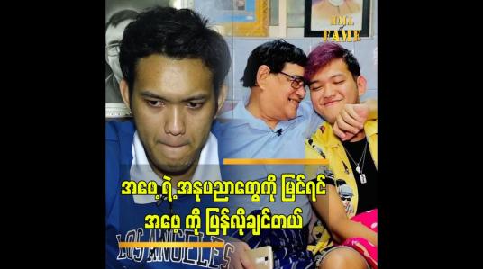 Embedded thumbnail for ဖေဖေ့ကိုလွမ်းတယ် ပြန်လိုချင်တယ်ဆိုတဲ့ ဦးမေတ္တာရဲ့သား မေတ္တာမြင့်မြတ်ဟိန်း