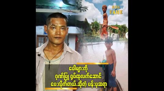 Embedded thumbnail for ကိုဂူဂူးက ပေါများကို..ပိုပြီး ကူညီပါတယ်