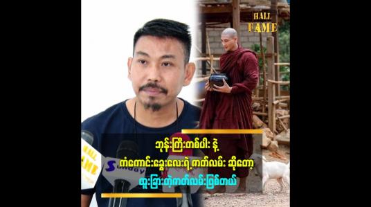 Embedded thumbnail for &amp;#039;&amp;#039;ကံကောင်းရုပ်ရှင်ဇာတ်ကားကို နိုင်ငံတကာကိုပြဖို့ ရည်ရွယ်ပါတယ်