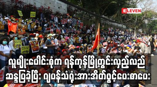 Embedded thumbnail for လူမျိုးပေါင်းစုံးက ရန်ကုန်မြို့တွင်းလှည့်လည် ဆန္ဒပြခဲ့ပြီး ဂျပန်သံရုံးအားအိတ်ဖွင့်ပေးစာပေး