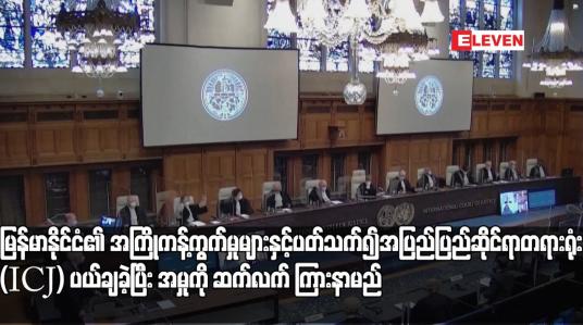 Embedded thumbnail for မြန်မာနိုင်ငံ၏ အကြိုကန့်ကွက်မှုများနှင့် ပတ်သက်၍ အပြည်ပြည်ဆိုင်ရာတရားရုံး (ICJ) ပယ်ချခဲ့