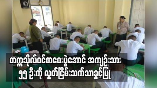 Embedded thumbnail for ၂၀၁၉ နှင့် ၂၀၂၀ ပညာသင်နှစ်တွင် တက္ကသိုလ်ဝင်စာမေးပွဲအောင်သည့် အကျဉ်းသား ကျောင်းသား၊သူ ၅၅ ဦးကို လွတ်ငြိမ်းသက် သာခွင့်ပြု 