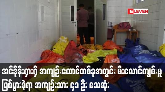 Embedded thumbnail for အင်ဒိုနီးရှားရှိ အကျဉ်းထောင်တစ်ခုအတွင်း မီးလောင်ကျွမ်းမှု ဖြစ်ပွားခဲ့ရာ အကျဉ်းသား ၄၁ ဦး သေဆုံး