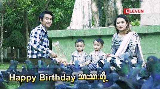Embedded thumbnail for  အဆိုတော် ဝေလျံ ရဲ  ့သား အမွှာလေး ၂ ယောက်ရဲ  ့ ၂နှစ်ပြည့် အလှူ (ရုပ်သံအစီအစဉ်)