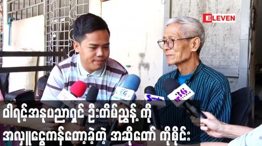 Embedded thumbnail for ဝါရင့်အနုပညာရှင် ဦးတိမ်ညွှန့် ကို အလှူငွေကန်တော့ခဲ့တဲ့ အဆိုတော် ကိုစိုင်း
