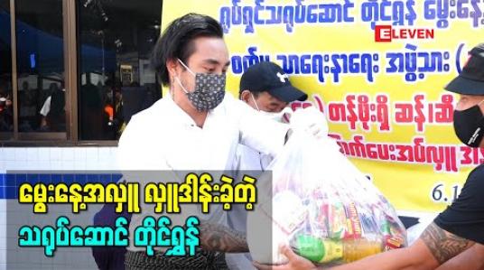 Embedded thumbnail for မွေးနေ့အလှူအဖြစ် ရုပ်ရှင်စက်မှုသာရေးနာရေး အဖွဲ့သား ၃၅၀ အတွက် အခြေခံစားသောက်ကုန် လှူဒါန်းခဲ့တဲ့ တိုင်ရွန်