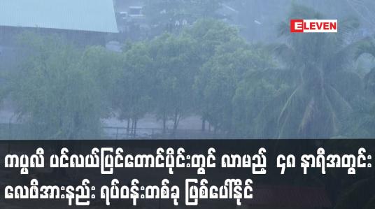Embedded thumbnail for ကပ္ပလီ ပင်လယ်ပြင်တောင်ပိုင်းတွင် လာမည့်  ၄၈ နာရီအတွင်း လေဖိအားနည်း ရပ်ဝန်းတစ်ခု ဖြစ်ပေါ်နိုင်