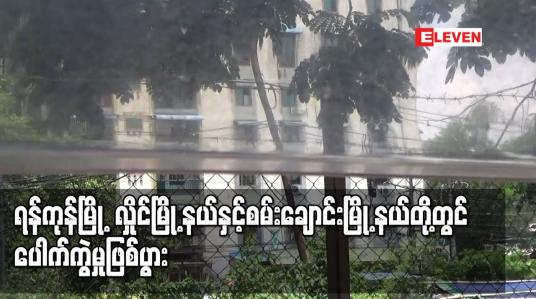 Embedded thumbnail for ရန်ကုန်မြို့ လှိုင်မြို့နယ်နှင့်စမ်းချောင်းမြို့နယ်တို့တွင် ပေါက်ကွဲမှုဖြစ်ပွား