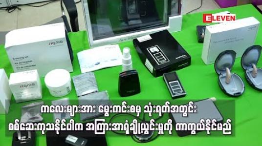Embedded thumbnail for ကလေးများအကြားအာရုံချို့ယွင်းမှုရှိမရှိမွေးကင်းစမှသုံးရက်အတွင်းစစ်ဆေးကုသနိုင်ပါကအကြားအာရုံချို့ယွင်းမှုကိုကာကွယ်နိုင်မည်