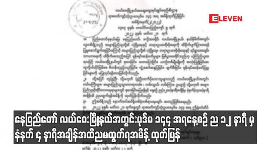 Embedded thumbnail for နေပြည်တော် လယ်ဝေးမြို့နယ်အတွင်း နေ့စဉ် ည ၁၂ နာရီ မှ နံနက် ၄ နာရီအချိန်အထိ ညမထွက်ရ အမိန့် ထုတ်ပြန်
