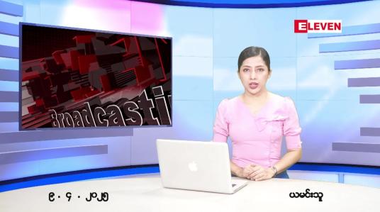 Embedded thumbnail for ဧပြီ ၉ ရက် ညနေခင်း သတင်း အစီအစဉ် 