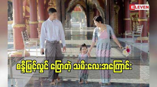 Embedded thumbnail for မေမေ စန္ဒီမြင့်လွင်ပြောတဲ့ သမီးလေး နဲ့ ဆင်တူဖက်ရှင်များအကြောင်း