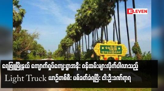 Embedded thumbnail for ရေဖြူမြို့နယ် ကျောက်ရှပ်ကျေးရွာအနီး ဝန်ထမ်းများလိုက်ပါလာသည့် Light Truck ယာဉ်တစ်စီး ပစ်ခတ်ခံရပြီး ငါးဦးဒဏ်ရာရ 