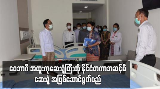 Embedded thumbnail for ဝေဘာဂီ အထူးကုဆေးရုံကြီးကို နိုင်ငံတကာအဆင့်မီဆေးရုံ အဖြစ်ဆောင်ရွက်မည်
