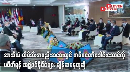 Embedded thumbnail for အာဆီယံ ထိပ်သီးအစည်းအဝေးတွင် တပ်မတော်ခေါင်းဆောင်ကို မဖိတ်ရန် အဖွဲ့ဝင်နိုင်ငံများ ချိန်ဆနေသည်ဟု အာဆီယံ အထူးကိုယ်စားလှယ် ပြောကြား