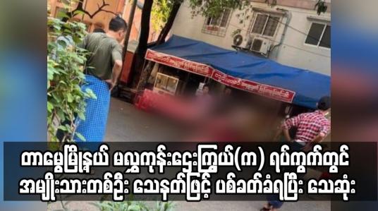 Embedded thumbnail for အမျိုးသားတစ်ဦး သေနတ်ဖြင့် ပစ်ခတ်ခံရပြီး သေဆုံး