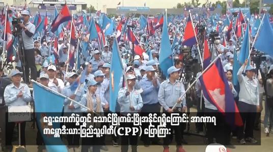 Embedded thumbnail for ေရြးေကာက္ပြဲတြင္ ေသာင္ၿပိဳကမ္းၿပိဳအႏိုင္ရရွိေၾကာင္း အာဏာရ ကေမၻာဒီးယားျပည္သူ႕ပါတီ(CPP) ေျပာၾကား