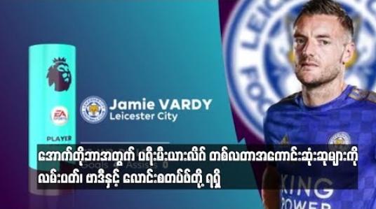 Embedded thumbnail for  အောက်တိုဘာအတွက် ပရီးမီးယားလိဂ်တစ်လတာ အကောင်းဆုံးဆုများကို ချယ်လ်ဆီးနည်းပြ လမ်းပတ်၊ လက်စတာတိုက်စစ်မှူး ဗာဒီနှင့် နယူးကာဆယ်ကွင်းလယ်လူ လောင်းစတပ်ဖ်တို့ ရရှိ (ရုပ်သံ)