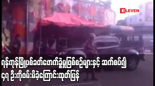 Embedded thumbnail for ဗားကရာ၊ သန်လျင်တံတား၊ ထန်းတပင် စစ်ဆေးရေးဂိတ် ပစ်ခတ်မှုဖြစ်စဉ် အပါအဝင် ရန်ကုန်တွင် ဖြစ်ပွားခဲ့သော ပစ်ခတ်ဖောက်ခွဲမှု ဖြစ်စဉ်များနှင့် ဆက်စပ်၍ ၄၇ ဦးကို ဖမ်းမိခဲ့ကြောင်း ထုတ်ပြန်