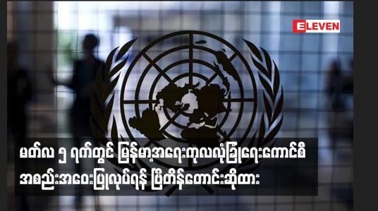 Embedded thumbnail for မတ်လ ၅ ရက်တွင် မြန်မာ့အရေးကုလလုံခြုံရေးကောင်စီအစည်းအဝေးပြုလုပ်ရန်ဗြိတိန်တောင်းဆိုထား