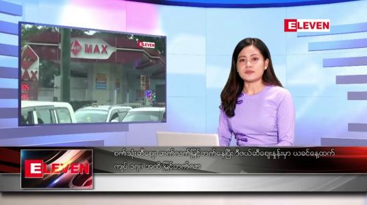 Embedded thumbnail for သြဂုတ်လ ၂၆ ရက်နေ့ ညပိုင်းသတင်းအစီအစဉ် ( ည ၈ နာရီ တိုက်ရိုက်ထုတ်လွှင့်မှု )