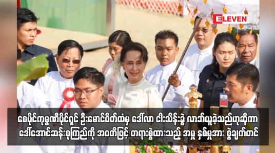 Embedded thumbnail for စေပိုင်ကုမ္ပဏီပိုင်ရှင် ဦးမောင်ဝိတ်ထံမှ ဒေါ်လာ ငါးသိန်းခွဲ လာဘ်ယူခဲ့သည်ဟုဆိုကာ ဒေါ်အောင်ဆန်းစုကြည်အား အဂတိဖြင့် တရားစွဲထားသည့် အမှု နှစ်မှုအား စွဲချက်တင်