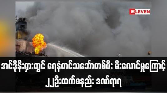 Embedded thumbnail for အင်ဒိုနီးရှားတွင် ရေနံတင်သင်္ဘောတစ်စီး အကြီးအကျယ် မီးလောင်ကျွမ်းခဲ့၍ ၂၂ဦးထက်မနည်း ဒဏ်ရာရ 