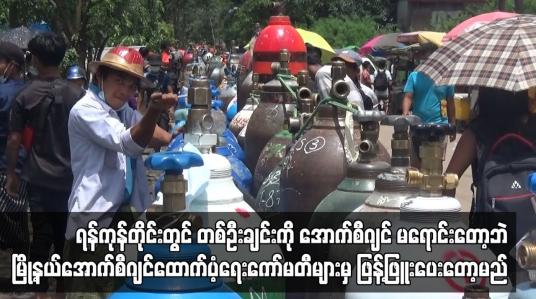 Embedded thumbnail for Oxygenရန်ကုန်ရှိ အောက်စီဂျင်များအား မြို့နယ်အောက်စီဂျင်ထောက်ပံ့ရေးကော်မတီများမှ ဖြန့်ဖြူးပေးမည်