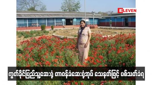 Embedded thumbnail for ကွတ်ခိုင်ပြည်သူ့ဆေးရုံ တာဝန်ခံဆေးရုံအုပ် သေနတ်ဖြင့် ပစ်သတ်ခံရ