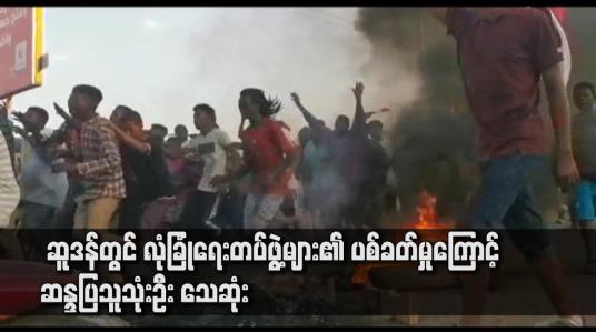 Embedded thumbnail for ဆူဒန်တွင် လုံခြုံရေးတပ်ဖွဲ့များ၏ ပစ်ခတ်မှုကြောင့် ဆန္ဒပြသူ သုံးဦး သေဆုံး