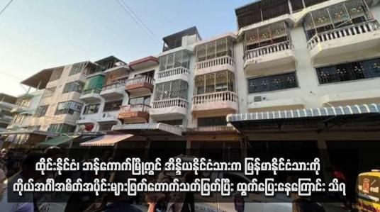 Embedded thumbnail for ထိုင်းနိုင်ငံ၊ ဘန်ကောက်မြို့တွင် အိန္ဒိယနိုင်ငံသားက မြန်မာနိုင်ငံသားကို ကိုယ်အင်္ဂါအစိတ်အပိုင်းများ ဖြတ်တောက်သတ်ဖြတ်ပြီး ထွက်ပြေးနေကြောင်း သိရ