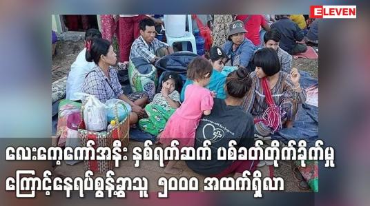 Embedded thumbnail for လေးကေ့ကော်အနီး နှစ်ရက်ဆက် ပစ်ခတ်တိုက်ခိုက်မှုကြောင့် နေရပ်စွန့်ခွာသူ  ၅၀၀၀ အထက်ရှိ