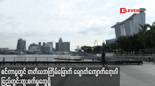 Embedded thumbnail for စင်ကာပူတွင် တတိယအကြိမ်မြောက် မျောက်ကျောက်ရောဂါ ပြည်တွင်းကူးစက်မှုတွေ့ရှိ