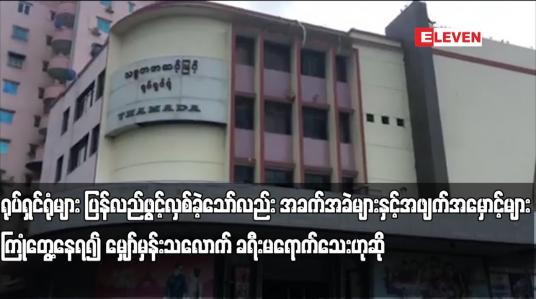 Embedded thumbnail for ရုပ်ရှင်ရုံများ ပြန်လည်ဖွင့်လှစ်ခဲ့သော်လည်း မျှော်မှန်းသလောက် ခရီးမရောက်သေး