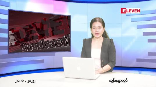 Embedded thumbnail for ■ သြဂုတ် ၂၁ ရက် ညနေခင်း သတင်း အစီအစဉ် 