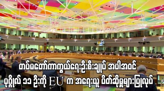 Embedded thumbnail for တပ်မတော်ကာကွယ်ရေးဦးစီးချုပ် အပါအဝင် ပုဂ္ဂိုလ် ၁၁ ဦးကို EU က ဒဏ်ခတ်ပိတ်ဆို့မှုများ ပြုလုပ်
