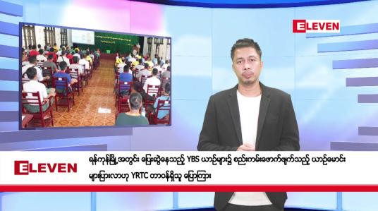 Embedded thumbnail for မေ ၁၀ ရက်နေ့ နံနက်ခင်း သတင်းအစီအစဉ်