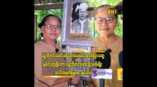 Embedded thumbnail for ရွှေဘိုတင်မောင်၏ သမီး ဒေါ်ကြည်ကြည်စန်း