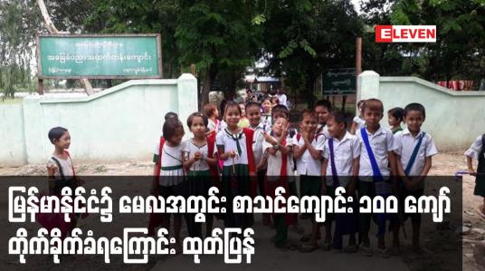 Embedded thumbnail for မြန်မာနိုင်ငံ၌ မေလအတွင်း စာသင်ကျောင်း ၁၀၀ ကျော် တိုက်ခိုက်ခံရကြောင်း Save the Children ထုတ်ပြန်