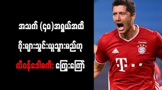 Embedded thumbnail for အသက် (၄၀)အရွယ်အထိဂိုးများသွင်းယူသွားမည်ဟု လီဝန်ဒေါစကီး ကြွေးကြော်