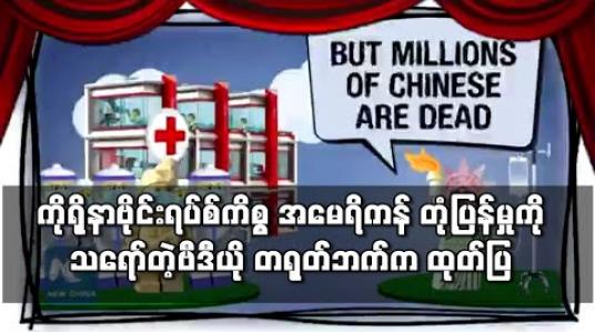 Embedded thumbnail for ကိုရိုနာဗိုင်းရပ်စ်ကိစ္စ အမေရိကန်တုံ့ပြန်မှုကို သရော်သည့်ဗီဒီယို တရုတ်ဘက်က ထုတ်ပြ 
