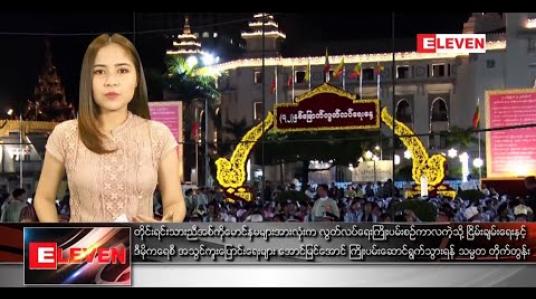 Embedded thumbnail for ဇန်နဝါရီ ၄ ရက် ညပိုင်းသတင်းအစီအစဉ် 