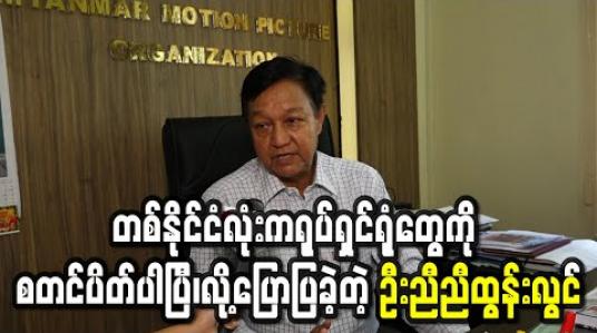 Embedded thumbnail for ပြန်ကြားရေးဝန်ကြီးဌာနကညွှန်ကြားချက်ထွက်လာလို့ တစ်နိုင်ငံလုံးကရုပ်ရှင်ရုံတွေကို စတင်ပိတ်ပါပြီ၊လို့ပြောပြခဲ့တဲ့- ရုပ်ရှင်အစည်းအရုံးဥက္ကဌ ဦးညီညီထွန်းလွင်