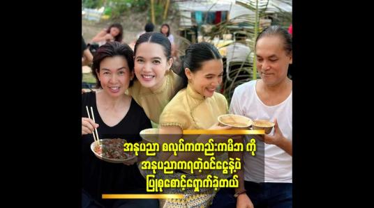 Embedded thumbnail for &amp;#039;&amp;#039;မိဘ မိသားစု သိုက်သိုက်ဝန်းဝန်း နဲ့ နေခဲ့ရတဲ့ ဘဝ ပါ.