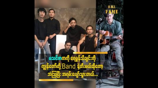 Embedded thumbnail for မသင်ဇာက ကိုရေမွန် သီချင်း ကို ကျွန်တော် တို့ Band နဲ့ တီးမယ်ဆိုတော့ အံသြပြီးအရမ်းပျော်သွားတယ်
