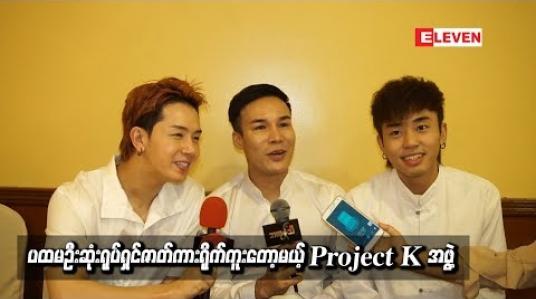Embedded thumbnail for ပထမဦးဆုံးရုပ်ရှင်ဇာတ်ကားရိုက်ကူးတော့မယ့် Project K အဖွဲ့ 