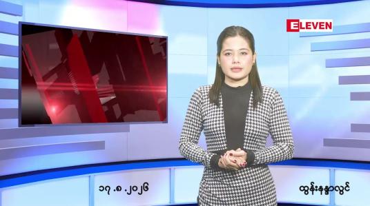 Embedded thumbnail for   သြဂုတ် ၁၇ ရက် ညနေခင်း သတင်း အစီအစဉ် 