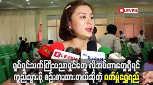 Embedded thumbnail for ရုပ်ရှင်သက်ကြီးပညာရှင်တွေ လိုအပ်တာတွေရှိရင် ကူညီသွားဖို့စဉ်းစားထားတယ်ဆိုတဲ့ ဝတ်မှုန်ရွှေရည် 