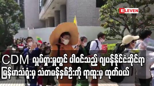 Embedded thumbnail for CDM လှုပ်ရှားမှုတွင် ပါဝင်သည့် ဂျပန်နိုင်ငံဆိုင်ရာ မြန်မာသံရုံးမှ သံတမန်နှစ်ဦးကို ရာထူးမှ ထုတ်ပယ်