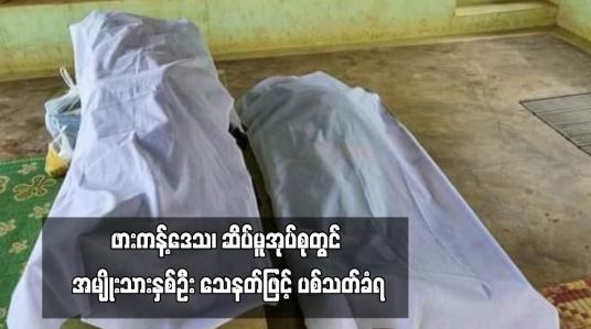 Embedded thumbnail for ဖားကန့်ဒေသ၊ ဆိပ်မူအုပ်စုတွင် အမျိုးသားနှစ်ဦး သေနတ်ဖြင့် ပစ်သတ်ခံရ